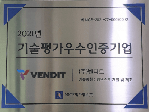 벤디트, 호텔, 모텔 키오스크 개발로 나이스 기술평가 우수기업 T5 등급 획득