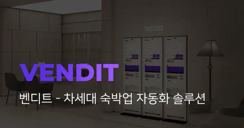 벤디트, 중기부 ‘2025 아기유니콘 육성 사업’ 선정